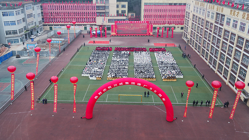 风雨兼程九十载  坚韧不拔铸百年——球友会隆重举行建厂90周年系列庆祝活(图1)