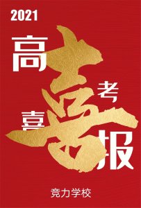 快讯：竞力学校创高考历史之最，本科上线177人！